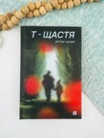 Т-щастя - Артем Чапай - Видавництво 21