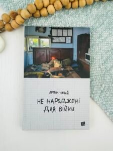 Не народжені для війни - Артем Чапай - Видавництво 21