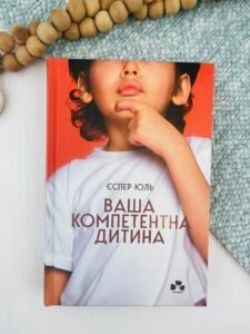 Ваша компетентна дитина. Шлях до нових цінностей вашої сім’ї - Єспер Юль - Чорні Вівці
