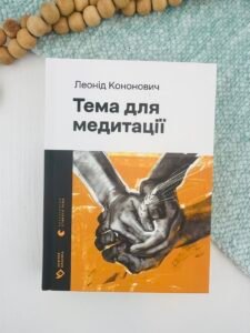 Тема для медитації - Леонід Кононович