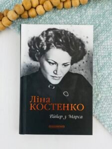 Вітер з Марса - Ліна Костенко - А-БА-БА-ГА-ЛА-МА-ГА
