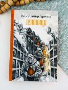 Душниця - Володимир Аренєв - А-БА-БА-ГА-ЛА-МА-ГА