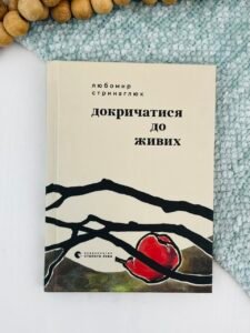 Докричатися до живих - Любомир Стринаглюк - Видавництво Старого Лева