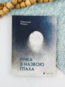Річка з назвою птаха - Олександр Мимрук - Видавництво Старого Лева