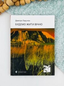 Будемо жити вічно - Дмитро Лазуткін