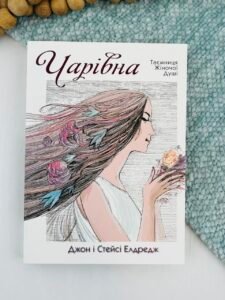 Чарівна. Таємниця жіночої душі - Джон і Стрейсі Елдредж - Свічадо