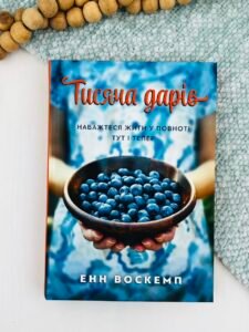 Тисяча дарів. Наважтеся жити у повноті тут і тепер - Енн Воскемп - Свічадо