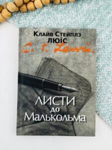 Листи до Малькольма - Клайв Стейплз Льюїс - Свічадо