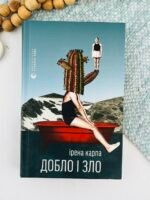 Добло і зло - Ірена Карпа - Видавництво Старого Лева