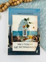Ми з тобою ще зустрінемся - Анастасія Овчарова - Чорні вівці adult