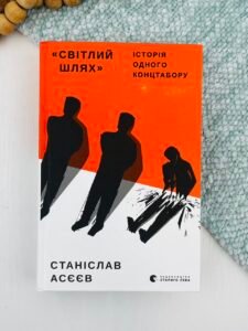 Світлий шлях: історія одного концтабору - Станіслав Асєєв - Видавництво Старого Лева