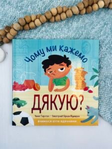 Чому ми кажемо ДЯКУЮ? - Чемп Торнтон - Свічадо