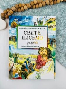 Святе Письмо для дітей. Добрий Бог промовляє до нас — Антоні Длугош