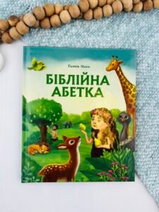 Біблійна абетка - Галина Манів - Свічадо