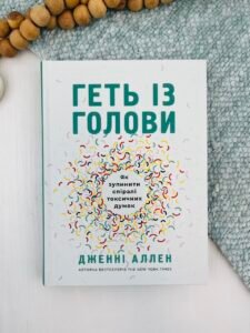 Геть із голови. Як зупинити спіралі токсичних думок - Дженні Аллен - Свічадо