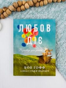 Любов діє. Розповіді для дітей - Ліндсі Гофф-Відуціч, Боб Ґофф - Свічадо