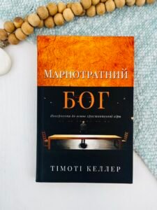 Марнотратний Бог. Повернення до основ християнської віри - Тімоті Келлер - Свічадо