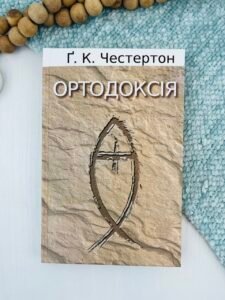 Ортодоксія - Ґ. К. Честертон - Свічадо