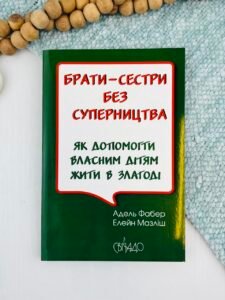 Брати-сестри без суперництва - Адель Фабер, Елейн Мазліш - Свічадо
