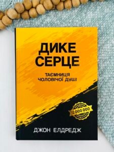 Дике серце. Таємниця чоловічої душі - Джон Елдредж - Свічадо