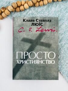 Просто християнство - Клайв Стейплз Льюїс - Свічадо