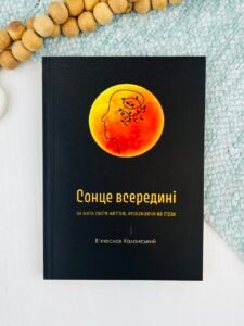 Сонце всередині: як жити своїм життям, незважаючи на страх - Вячеслав Халанский - Свічадо