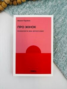 Про жінок. Психологія змін зрілого віку - Наталя Підлісна - Віхола