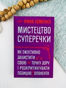 Мистецтво суперечки - Ірина Хоменко - Віхола