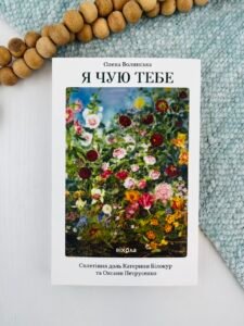 Я чую тебе. Сплетіння доль Катерини Білокур та Оксани Петрусенко - Олена Волинська - Віхола
