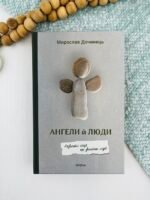 Ангели й люди. Незвичайні історії про звичайних людей - Мирослав Дочинець - Віхола