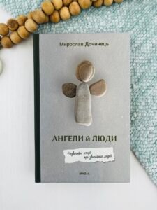 Ангели й люди. Незвичайні історії про звичайних людей - Мирослав Дочинець - Віхола