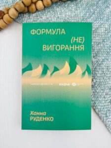 Формула (не)вигорання - Ханна Руденко - Віхола