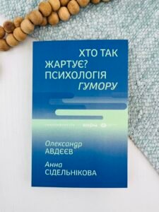 Хто так жартує? Психологія гумору - Олександр Авдєєв, Анна Сідельнікова - Віхола