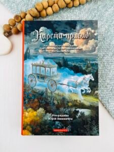 Карета-привид - колектив авторів - А-БА-БА-ГА-ЛА-МА-ГА
