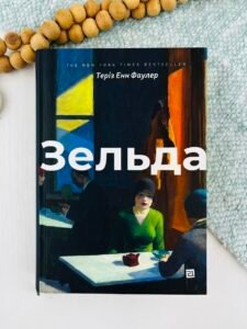Зельда - Теріз Енн Фаулер - Видавництво 21