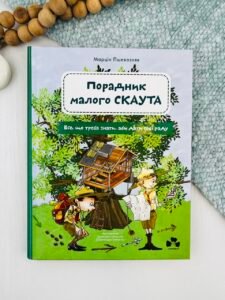 Порадник малого скаута - Марцін Пшевозняк - Чорні Вівці