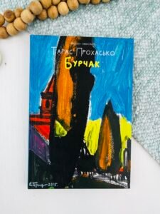 Бурчак - Тарас Прохасько - Meridian Czernowitz