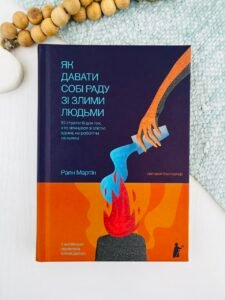 Як давати собі раду зі злими людьми - Раян Мартін - Чорні Вівці