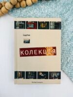 Колекція — Юрій Іздрик