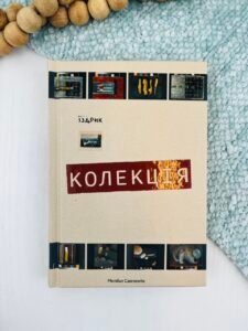 Колекція — Юрій Іздрик