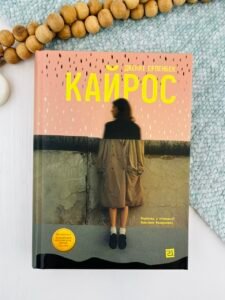 Кайрос - Дженні Ерпенбек - Видавництво 21