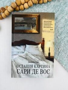 Остання картина Сари де Вос - Домінік Сміт - Ще одну сторінку