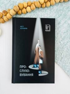 Прослуховування - Кеті Кітамура - Ще одну сторінку