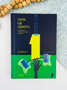 Сила Ще одного - Ед Майлетт - Чорні Вівці