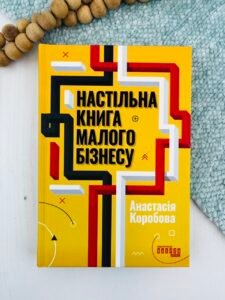 Настільна книга малого бізнесу - Анастасія Коробова - Фабула