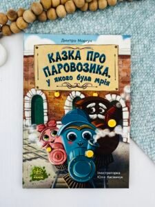Казка про Паровозика, у якого була мрія - Дмитро Моргун - Ранок