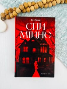 Спи міцно - Дж. Г. Маркерт - Ще одну сторінку
