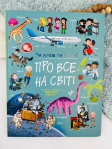Про все на світі. Чи хочеш ти знати? - Елеонора Барзотті - Ранок