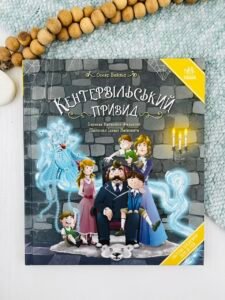 Кентервільський привид - Оскар Вайлд - Ранок