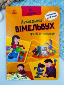 Вімельбух про мій затишний дім - Авт. гр. МАГ - Кумедний вімельбух - Ранок